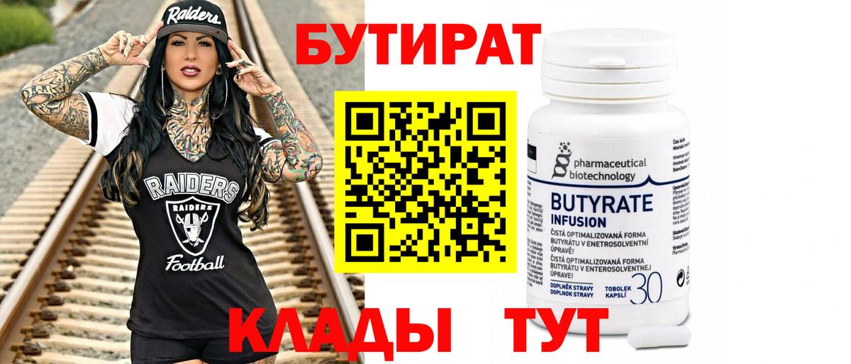 Чусовой  Бутират  Вход с VPN  БУТИРАТ бутандиол 